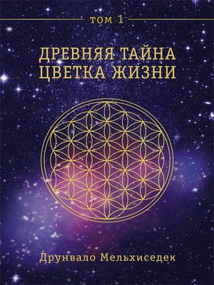 cover image of Древняя Тайна Цветка Жизни. Том 1